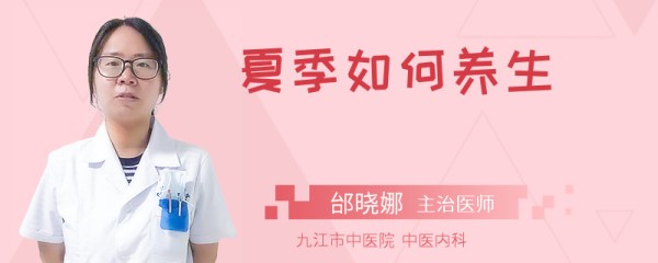 夏季如何养生