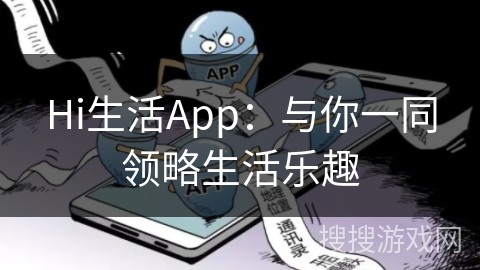 Hi生活App：与你一同领略生活乐趣