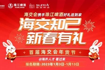 海交会携手珠江啤酒旗下雪堡精酿为海外人才送暖心年货