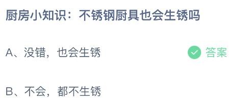 蚂蚁庄园小鸡今日答案最新：不锈钢厨具会不会也生锈