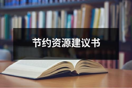 节约资源建议书