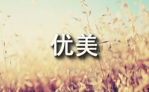 放松心情优美的句子