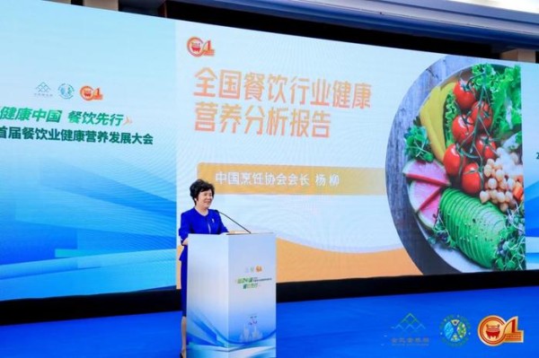 中国烹饪协会会长杨柳作“全国餐饮行业健康营养分析报告”(主办方供图)
