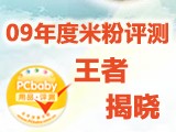 PCbaby婴幼儿米粉总评榜