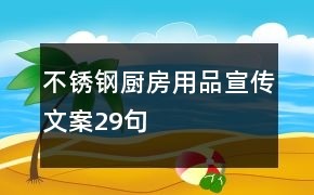 不锈钢厨房用品宣传文案29句