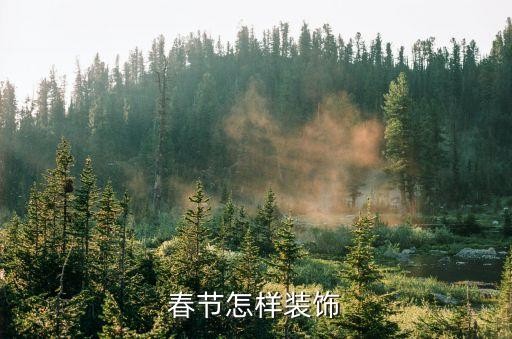 春节怎样装饰