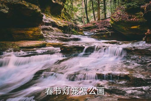 春节灯笼怎么画