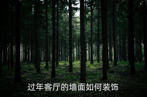 过年客厅的墙面如何装饰