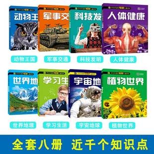【全套8本480页】彩图注音版儿童百科全书幼儿十万个为什么百问百答宇宙地球科学故事植物儿童读物恐龙书科普书籍3--8岁正版
