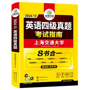 华研外语四级考试英语真题试卷备考2024年6月大学英语四六级刷历年真题词汇书单阅读理解听力翻译写作文模拟预测专项训练资料cet46