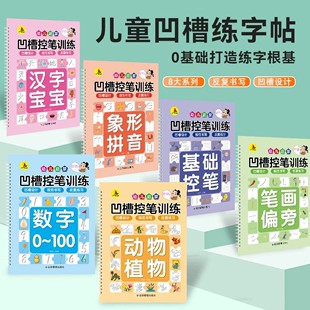 凹槽练字帖 数字拼音笔画儿童练字控笔训练幼儿园入门初学者小学生专用练习本描红本画册幼小衔接23456岁
