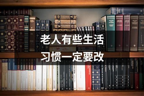 老人有些生活习惯一定要改