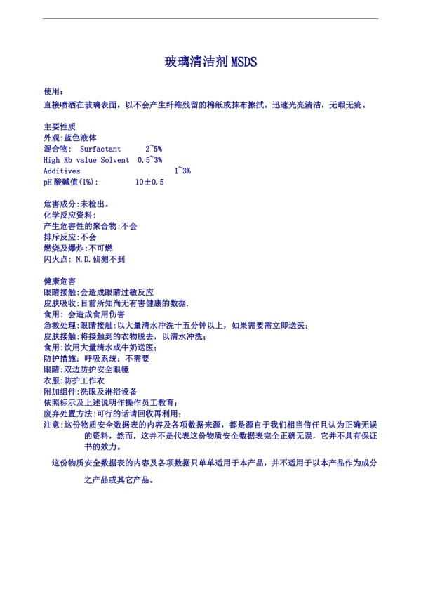 玻璃清洁剂.doc_第1页