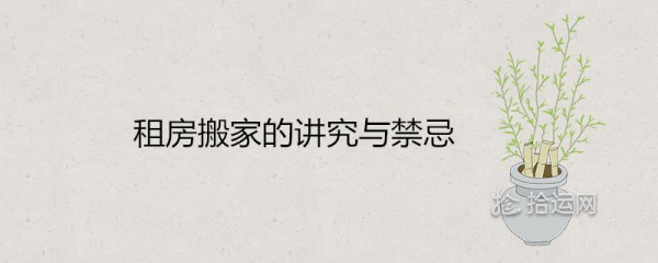注意租房和搬家 入住前如何打扫房间