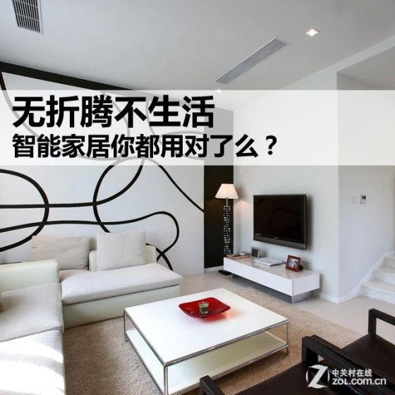 无折腾不生活 智能家居你都用对了么？