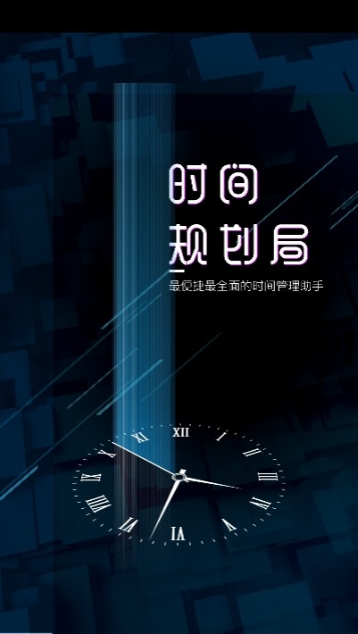 时间规划管理局