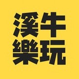 溪牛乐玩