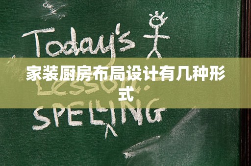家装厨房布局设计有几种形式