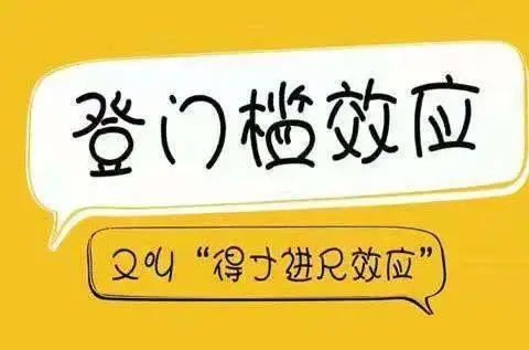 什么是登门槛效应？启示与生活案例