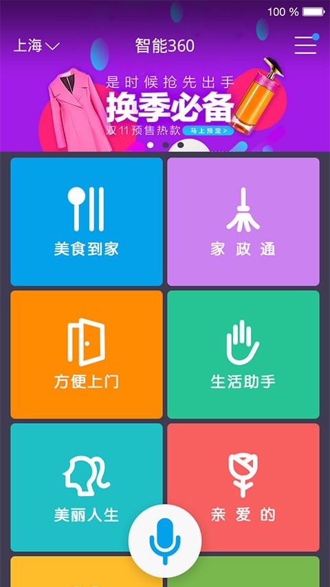 智能360语音手机版