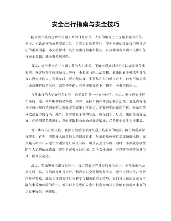 安全出行指南与安全技巧.docx_第1页