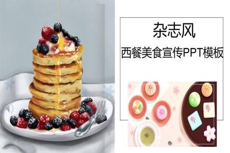 杂志风美食宣传推广PPT模板