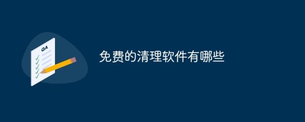 免费的清理软件有哪些