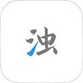 清浊最新版本