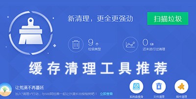 缓存清理软件