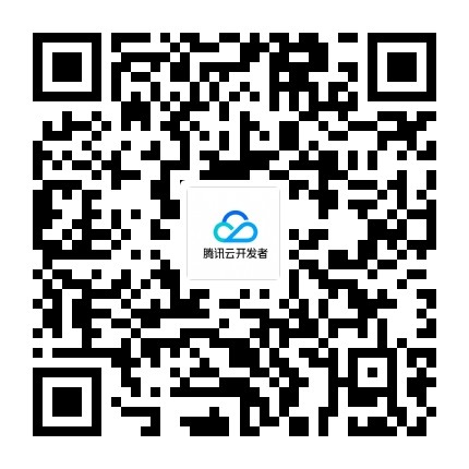 扫码关注腾讯云开发者公众号