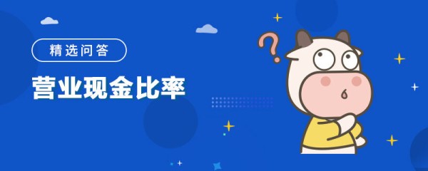 营业现金比率