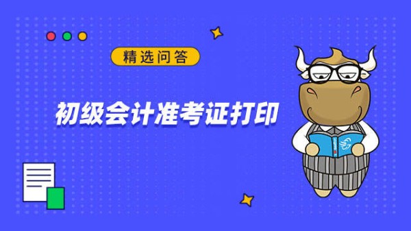 初级会计准考证打印