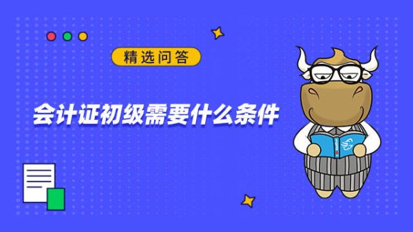 会计证初级需要什么条件