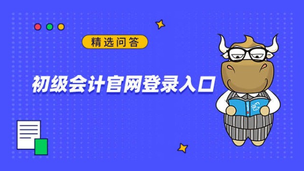 初级会计官网登录入口