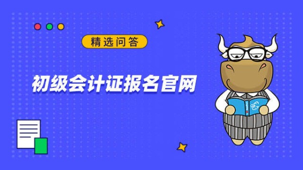 初级会计证报名官网