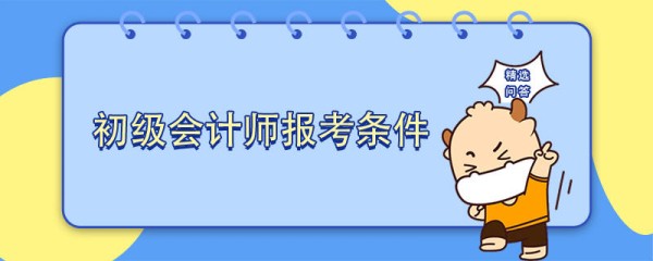 初级会计师报考条件