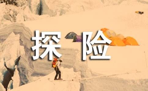 关于探险的名人故事（精选9篇）