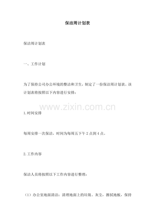 保洁周计划表.docx_第1页