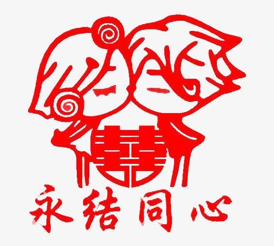 结婚剪纸