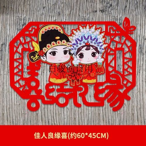 大喜字结婚门贴新房婚房装饰布置大门婚庆用品窗花剪纸小喜字贴 佳人