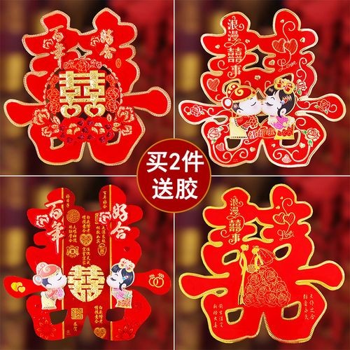 结婚喜字贴婚房装饰大门双喜贴纸婚礼布置植绒剪纸婚庆大全喜子