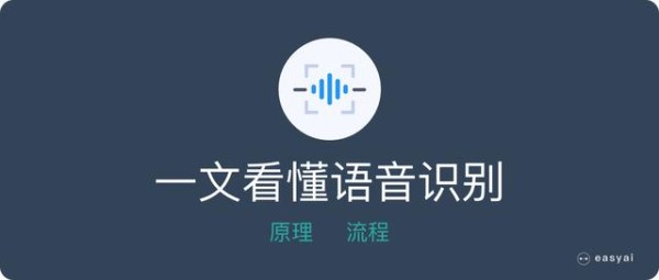 「深入浅出」了解语音识别的技术原理和应用价值？