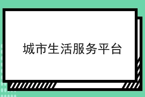 城市生活服务平台