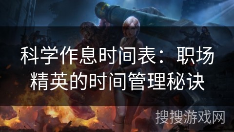 科学作息时间表：职场精英的时间管理秘诀