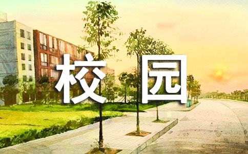 保护环境,美化校园的作文（精选14篇）