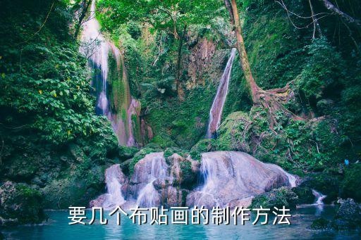 要几个布贴画的制作方法
