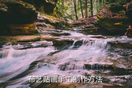 布艺贴画手工制作方法