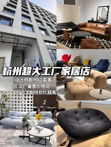 杭州新开的！5000平家具源头工厂店！