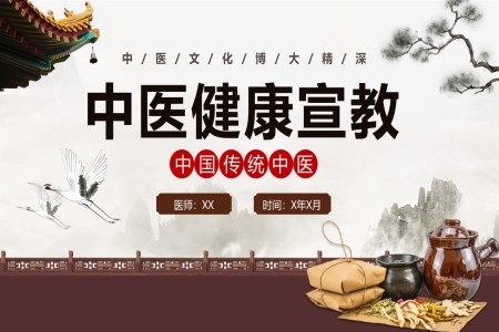 中医健康宣教ppt课件免费