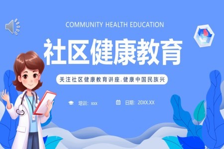 社区健康教育ppt课件免费下载